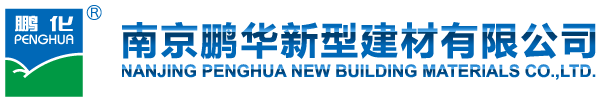 南京鹏华新型建材有限公司